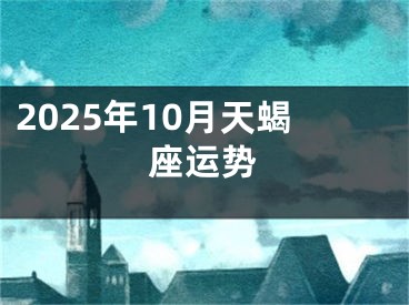 2025年10月天蝎座运势