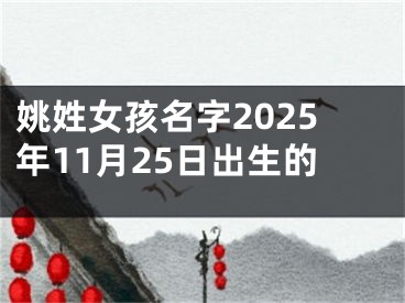姚姓女孩名字2025年11月25日出生的