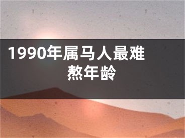 1990年属马人最难熬年龄