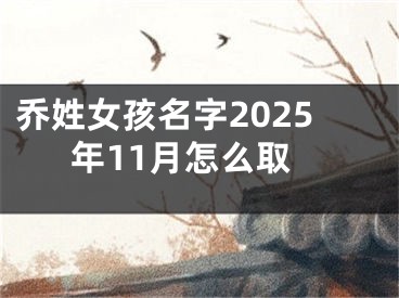 乔姓女孩名字2025年11月怎么取