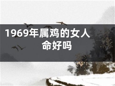 1969年属鸡的女人命好吗