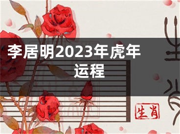李居明2023年虎年运程