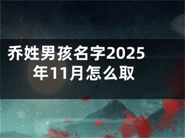乔姓男孩名字2025年11月怎么取