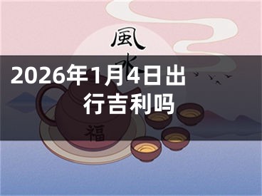2026年1月4日出行吉利吗