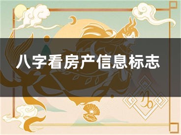 八字看房产信息标志