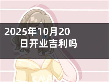 2025年10月20日开业吉利吗 