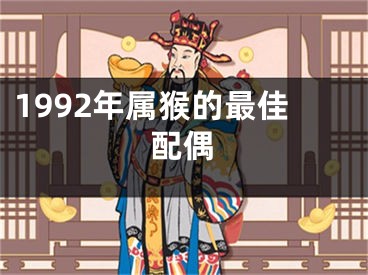 1992年属猴的最佳配偶
