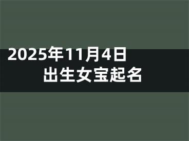 2025年11月4日出生女宝起名