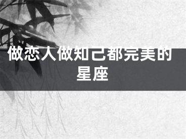 做恋人做知己都完美的星座
