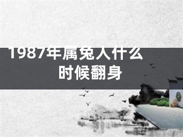 1987年属兔人什么时候翻身