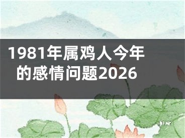1981年属鸡人今年的感情问题2026