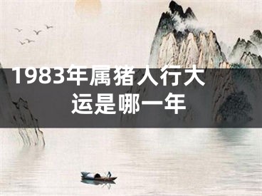 1983年属猪人行大运是哪一年