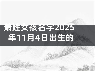 萧姓女孩名字2025年11月4日出生的