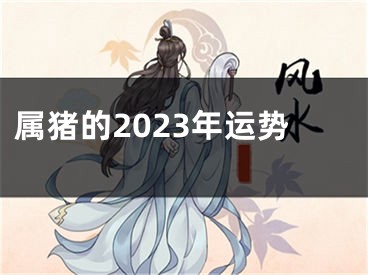 属猪的2023年运势