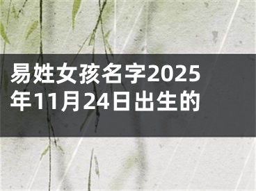 易姓女孩名字2025年11月24日出生的