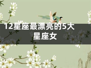 12星座最漂亮的5大星座女