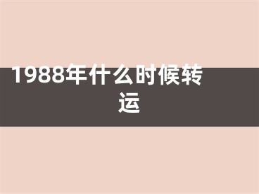 1988年什么时候转运