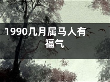 1990几月属马人有福气