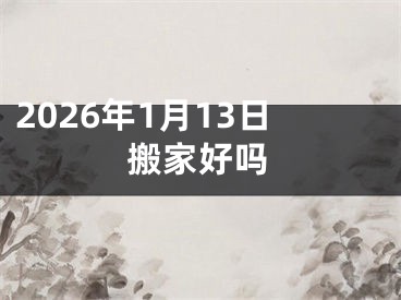 2026年1月13日搬家好吗