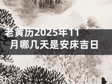 老黄历2025年11月哪几天是安床吉日