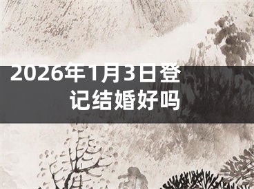 2026年1月3日登记结婚好吗