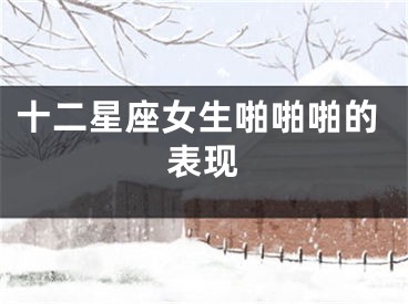 十二星座女生啪啪啪的表现