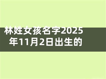 林姓女孩名字2025年11月2日出生的