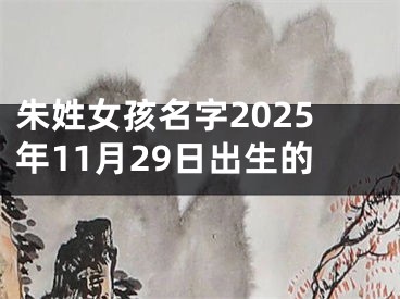 朱姓女孩名字2025年11月29日出生的