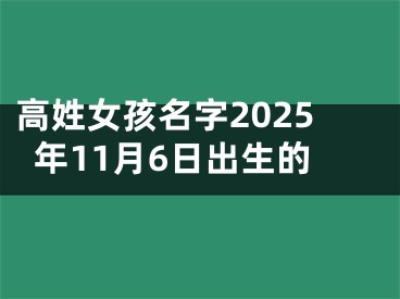 高姓女孩名字2025年11月6日出生的