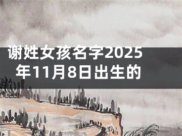 谢姓女孩名字2025年11月8日出生的