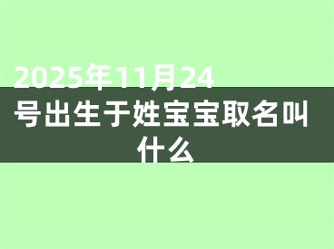 2025年11月24号出生于姓宝宝取名叫什么