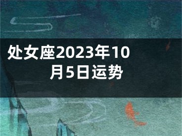 处女座2023年10月5日运势