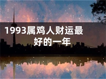1993属鸡人财运最好的一年