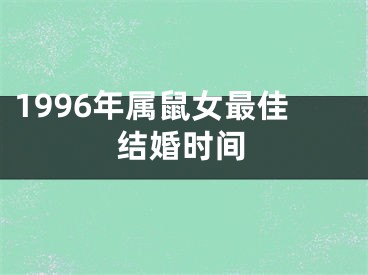 1996年属鼠女最佳结婚时间