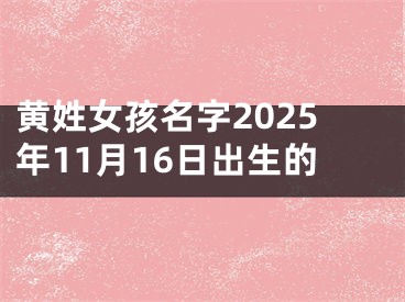 黄姓女孩名字2025年11月16日出生的