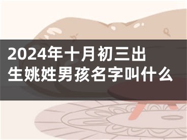 2024年十月初三出生姚姓男孩名字叫什么