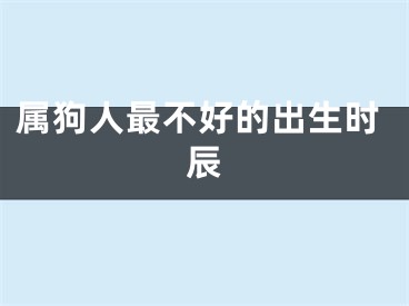 属狗人最不好的出生时辰