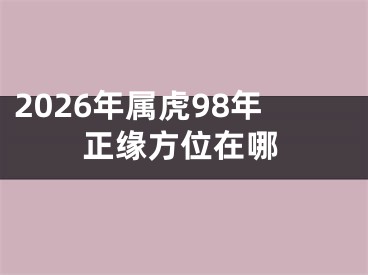 2026年属虎98年正缘方位在哪