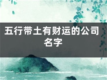 五行带土有财运的公司名字