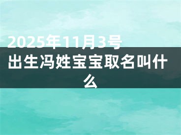 2025年11月3号出生冯姓宝宝取名叫什么