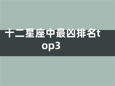 十二星座中最凶排名top3