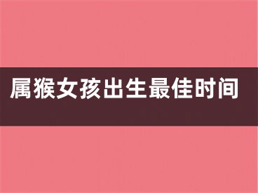属猴女孩出生最佳时间