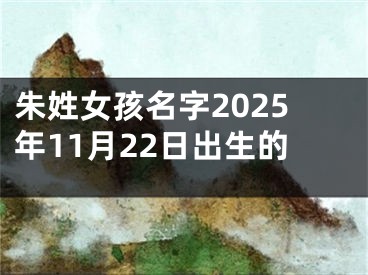 朱姓女孩名字2025年11月22日出生的