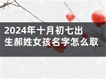 2024年十月初七出生郝姓女孩名字怎么取