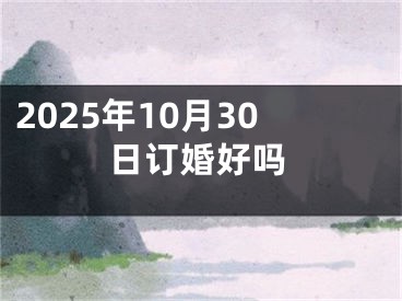 2025年10月30日订婚好吗