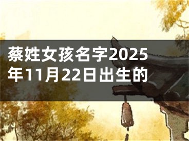 蔡姓女孩名字2025年11月22日出生的