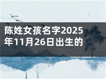 陈姓女孩名字2025年11月26日出生的