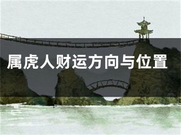 属虎人财运方向与位置