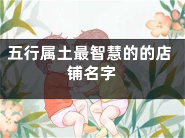 五行属土最智慧的的店铺名字