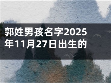 郭姓男孩名字2025年11月27日出生的